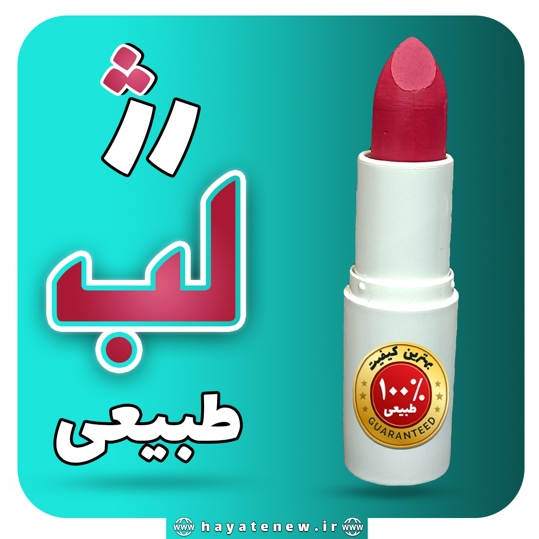 رژ لب طبیعی حیات نو