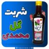 شربت گل محمدی