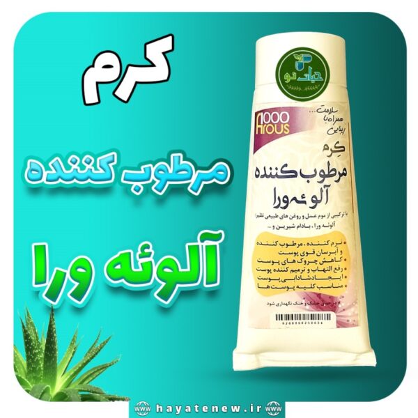 کرم مرطوب کننده آلوئه را