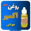 روغن اکسیر جوانی