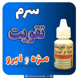 سرم تقویت مژه و ابرو